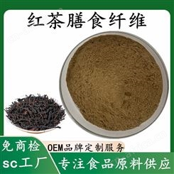 红茶提取物 红茶膳食纤维70% 食品级原料 可商检 源头工厂可造粒