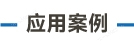 官方网站产品中心内页标题1样式编辑-06.jpg