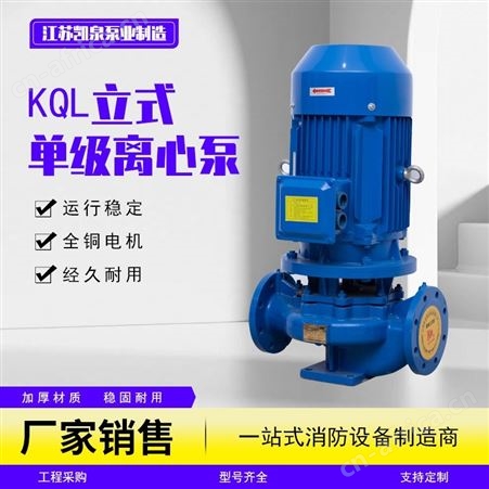 KQL立式单级离心泵 管道循环泵