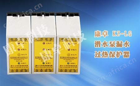 KZ-LG潜水泵漏水过热保护器,水泵渗漏超热探测继电器