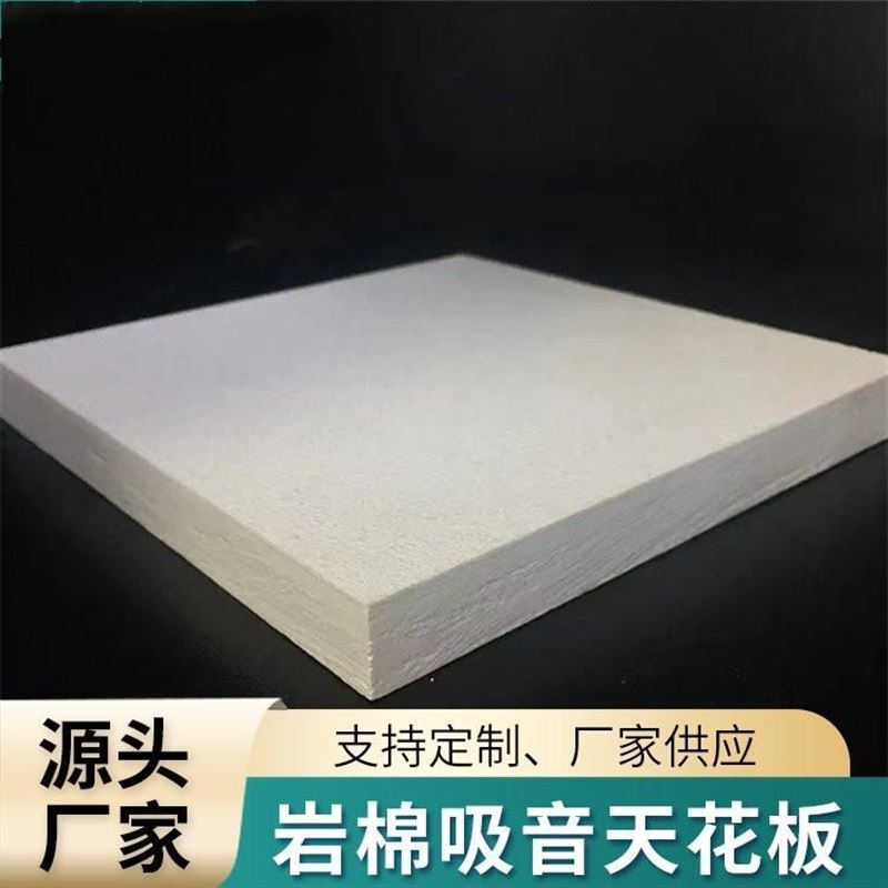 岩棉吸音板